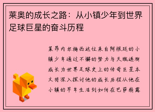 莱奥的成长之路：从小镇少年到世界足球巨星的奋斗历程