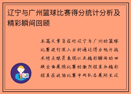 辽宁与广州篮球比赛得分统计分析及精彩瞬间回顾
