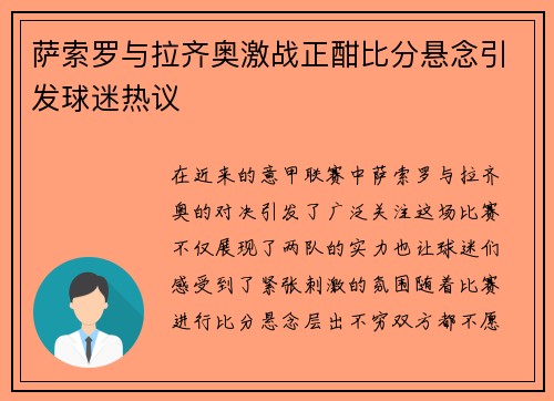 萨索罗与拉齐奥激战正酣比分悬念引发球迷热议