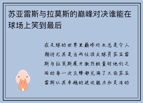 苏亚雷斯与拉莫斯的巅峰对决谁能在球场上笑到最后