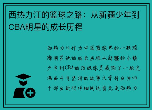 西热力江的篮球之路：从新疆少年到CBA明星的成长历程