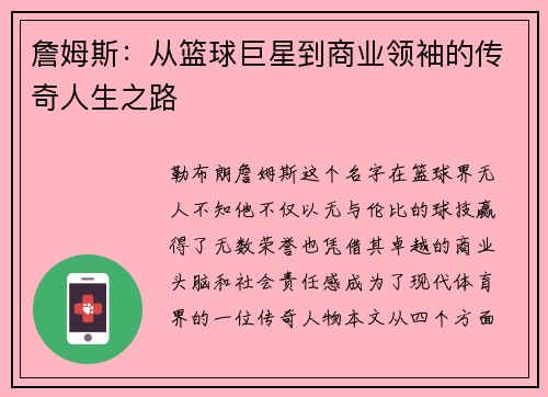 詹姆斯：从篮球巨星到商业领袖的传奇人生之路