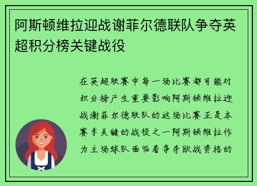 阿斯顿维拉迎战谢菲尔德联队争夺英超积分榜关键战役
