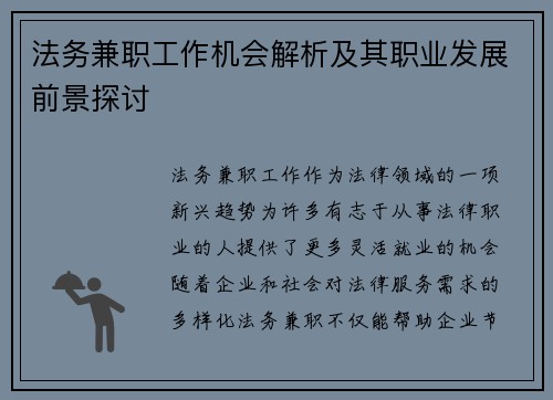 法务兼职工作机会解析及其职业发展前景探讨