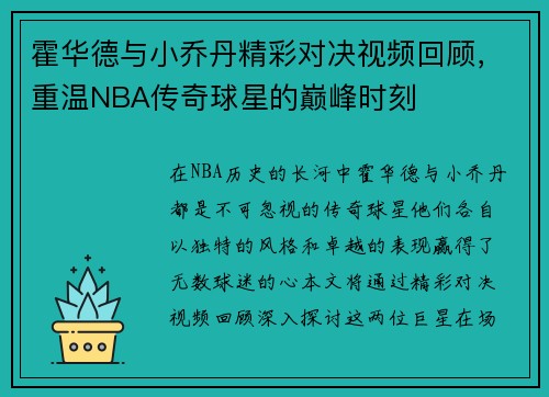 霍华德与小乔丹精彩对决视频回顾，重温NBA传奇球星的巅峰时刻