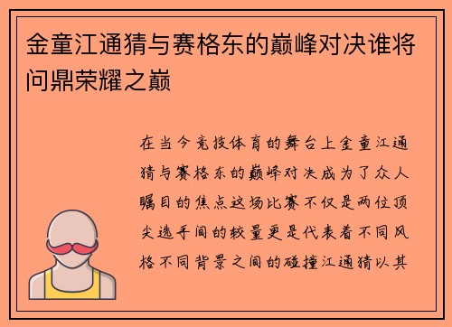 金童江通猜与赛格东的巅峰对决谁将问鼎荣耀之巅