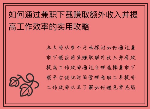 如何通过兼职下载赚取额外收入并提高工作效率的实用攻略