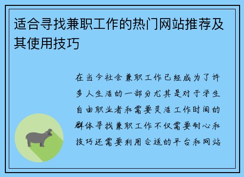 适合寻找兼职工作的热门网站推荐及其使用技巧