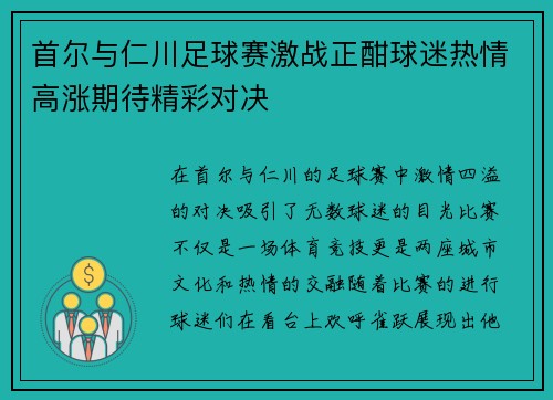 首尔与仁川足球赛激战正酣球迷热情高涨期待精彩对决