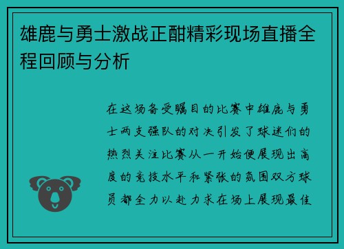 雄鹿与勇士激战正酣精彩现场直播全程回顾与分析