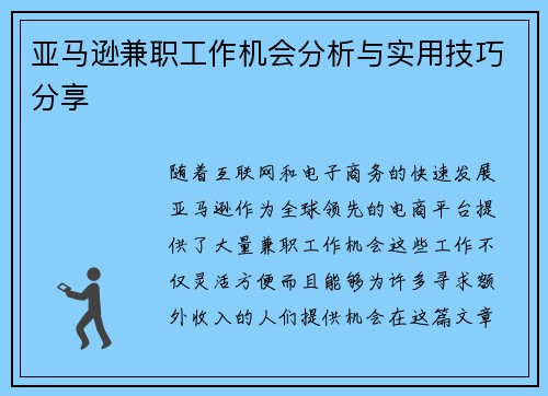 亚马逊兼职工作机会分析与实用技巧分享