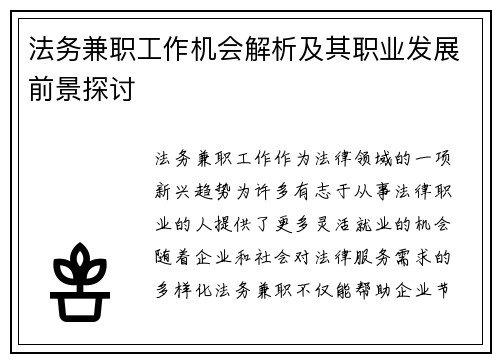 法务兼职工作机会解析及其职业发展前景探讨
