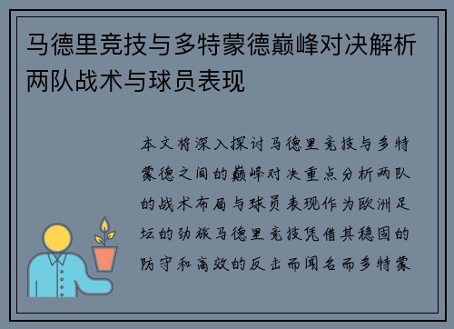 马德里竞技与多特蒙德巅峰对决解析两队战术与球员表现