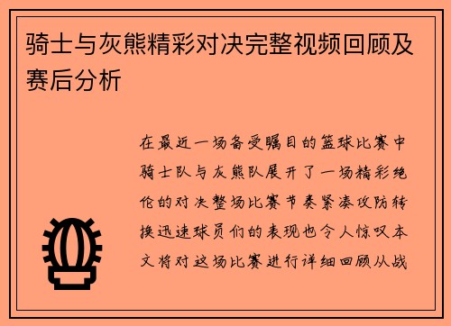 骑士与灰熊精彩对决完整视频回顾及赛后分析