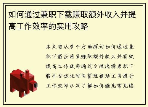 如何通过兼职下载赚取额外收入并提高工作效率的实用攻略
