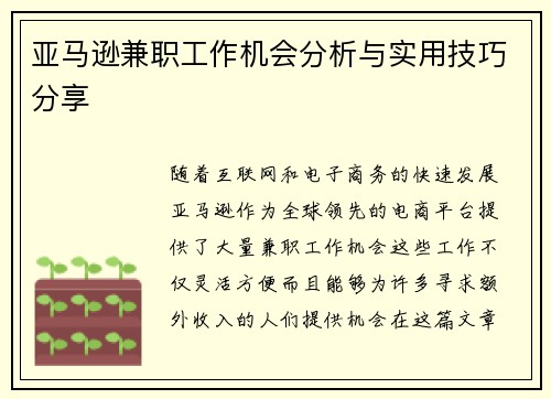 亚马逊兼职工作机会分析与实用技巧分享