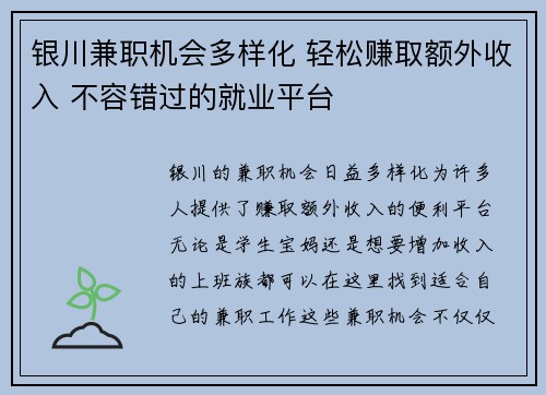 银川兼职机会多样化 轻松赚取额外收入 不容错过的就业平台