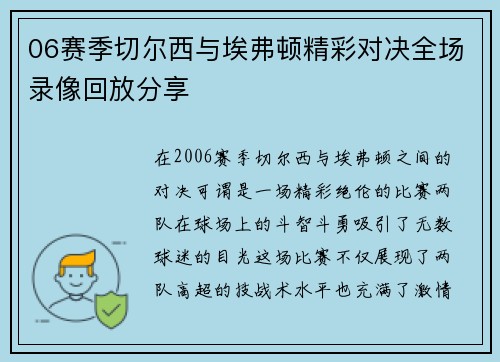 06赛季切尔西与埃弗顿精彩对决全场录像回放分享