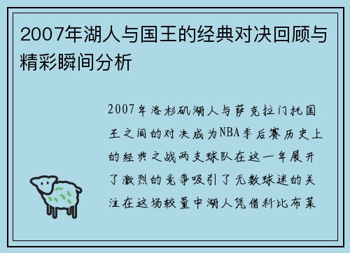 2007年湖人与国王的经典对决回顾与精彩瞬间分析
