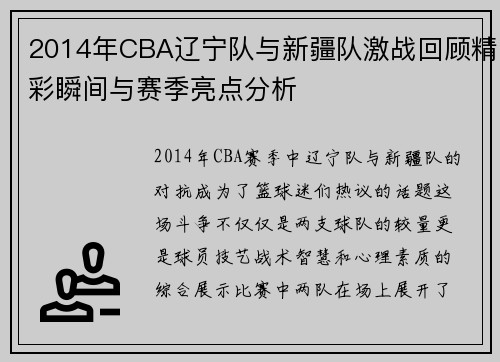 2014年CBA辽宁队与新疆队激战回顾精彩瞬间与赛季亮点分析