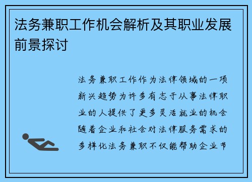 法务兼职工作机会解析及其职业发展前景探讨