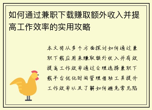 如何通过兼职下载赚取额外收入并提高工作效率的实用攻略