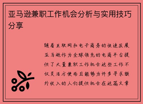 亚马逊兼职工作机会分析与实用技巧分享