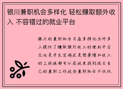 银川兼职机会多样化 轻松赚取额外收入 不容错过的就业平台
