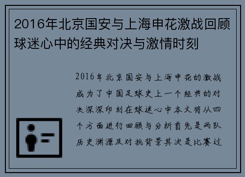 2016年北京国安与上海申花激战回顾球迷心中的经典对决与激情时刻