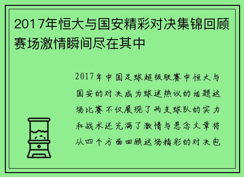 2017年恒大与国安精彩对决集锦回顾赛场激情瞬间尽在其中