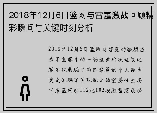 2018年12月6日篮网与雷霆激战回顾精彩瞬间与关键时刻分析