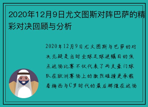 2020年12月9日尤文图斯对阵巴萨的精彩对决回顾与分析