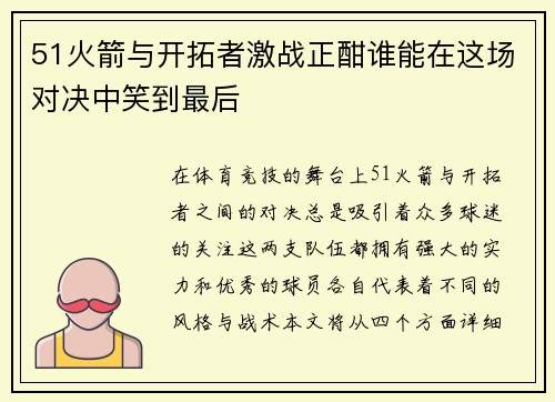51火箭与开拓者激战正酣谁能在这场对决中笑到最后