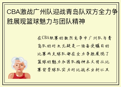 CBA激战广州队迎战青岛队双方全力争胜展现篮球魅力与团队精神