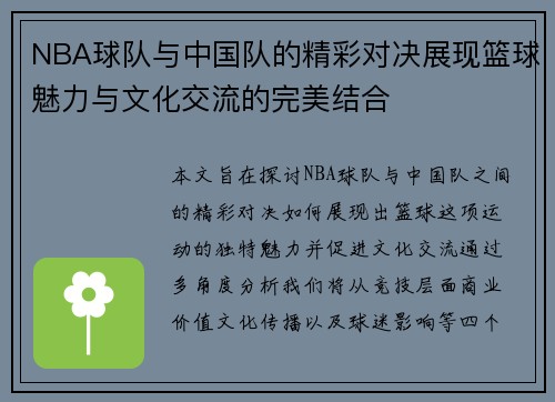 NBA球队与中国队的精彩对决展现篮球魅力与文化交流的完美结合