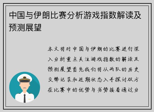 中国与伊朗比赛分析游戏指数解读及预测展望