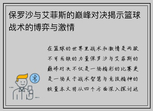 保罗沙与艾菲斯的巅峰对决揭示篮球战术的博弈与激情