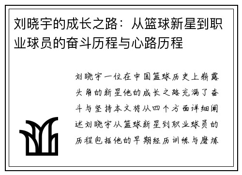 刘晓宇的成长之路：从篮球新星到职业球员的奋斗历程与心路历程