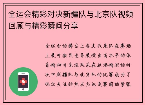 全运会精彩对决新疆队与北京队视频回顾与精彩瞬间分享