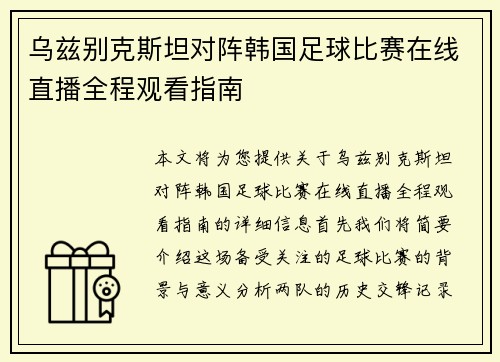 乌兹别克斯坦对阵韩国足球比赛在线直播全程观看指南
