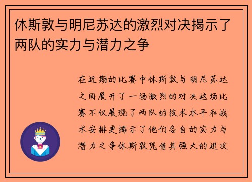 休斯敦与明尼苏达的激烈对决揭示了两队的实力与潜力之争