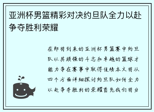 亚洲杯男篮精彩对决约旦队全力以赴争夺胜利荣耀