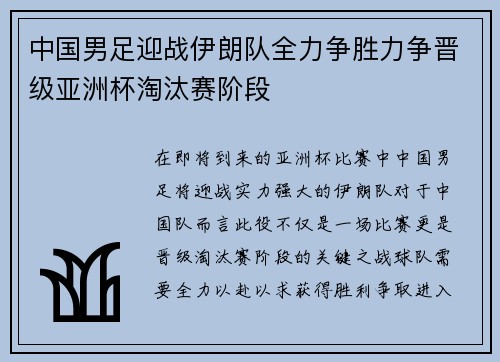 中国男足迎战伊朗队全力争胜力争晋级亚洲杯淘汰赛阶段