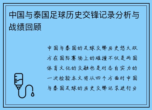 中国与泰国足球历史交锋记录分析与战绩回顾