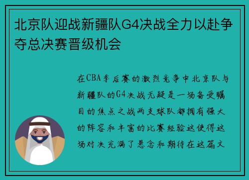 北京队迎战新疆队G4决战全力以赴争夺总决赛晋级机会