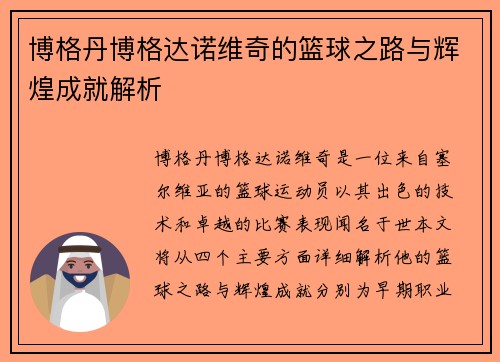 博格丹博格达诺维奇的篮球之路与辉煌成就解析