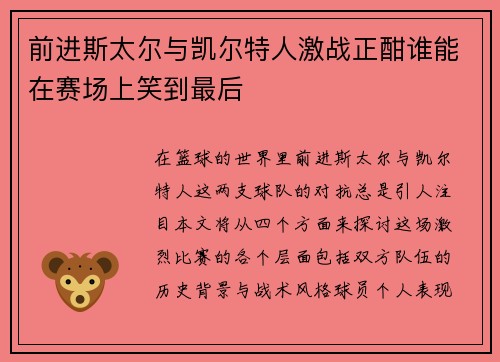 前进斯太尔与凯尔特人激战正酣谁能在赛场上笑到最后
