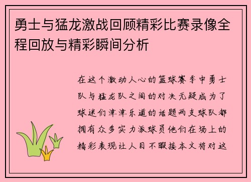 勇士与猛龙激战回顾精彩比赛录像全程回放与精彩瞬间分析