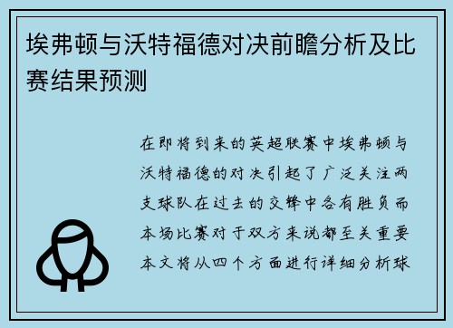 埃弗顿与沃特福德对决前瞻分析及比赛结果预测