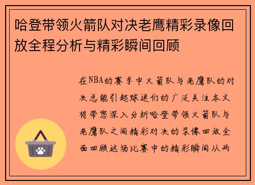 哈登带领火箭队对决老鹰精彩录像回放全程分析与精彩瞬间回顾